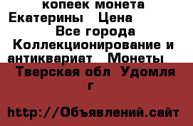 20 копеек монета Екатерины › Цена ­ 5 700 - Все города Коллекционирование и антиквариат » Монеты   . Тверская обл.,Удомля г.